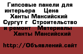 Гипсовые панели для интерьера. › Цена ­ 450 - Ханты-Мансийский, Сургут г. Строительство и ремонт » Материалы   . Ханты-Мансийский